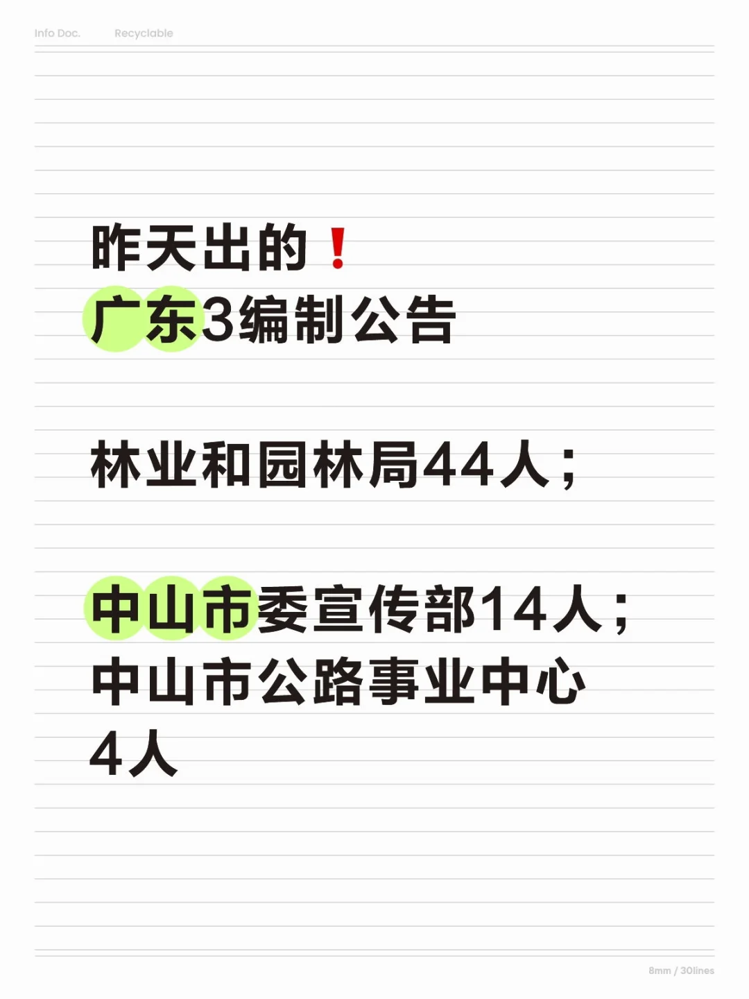 昨天出的❗️广东3个小型编制公告