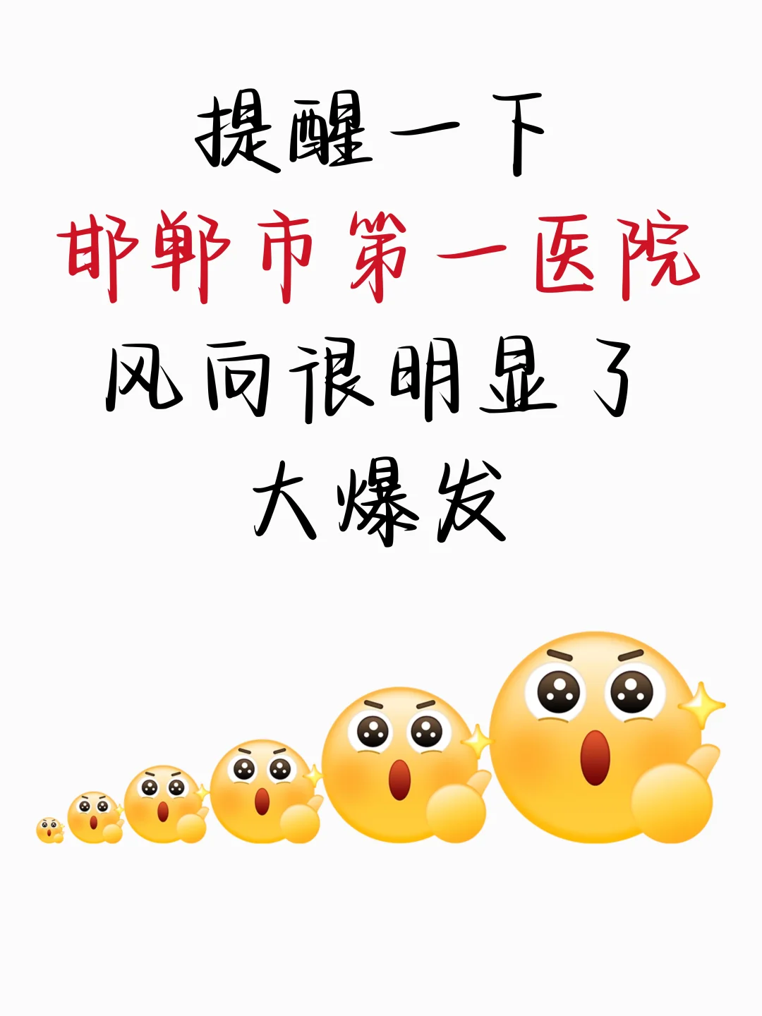邯郸市第一医院，大爆发来一个帮一个