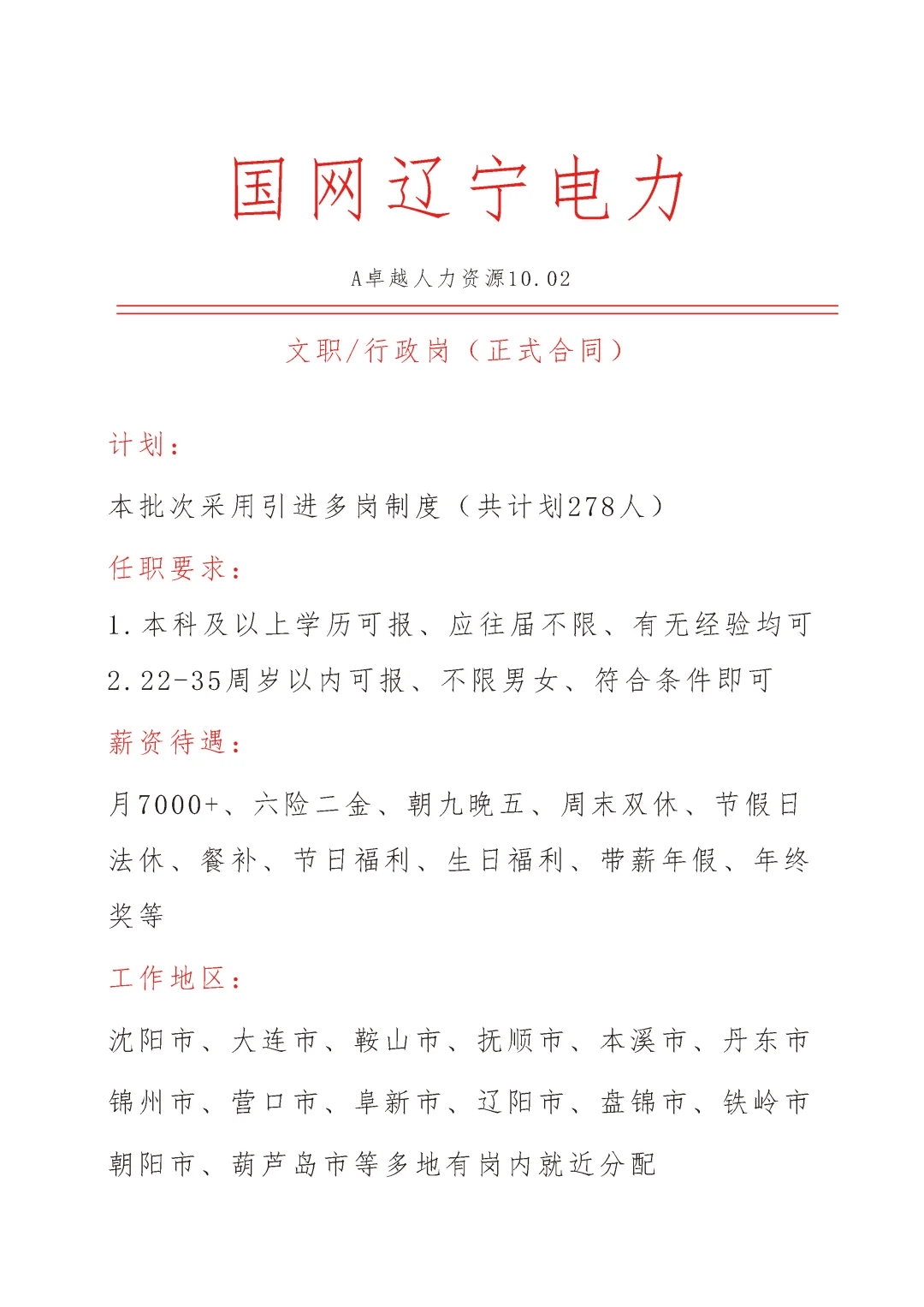 国网辽宁电力急招🎉文员🎉正式合同❗❗