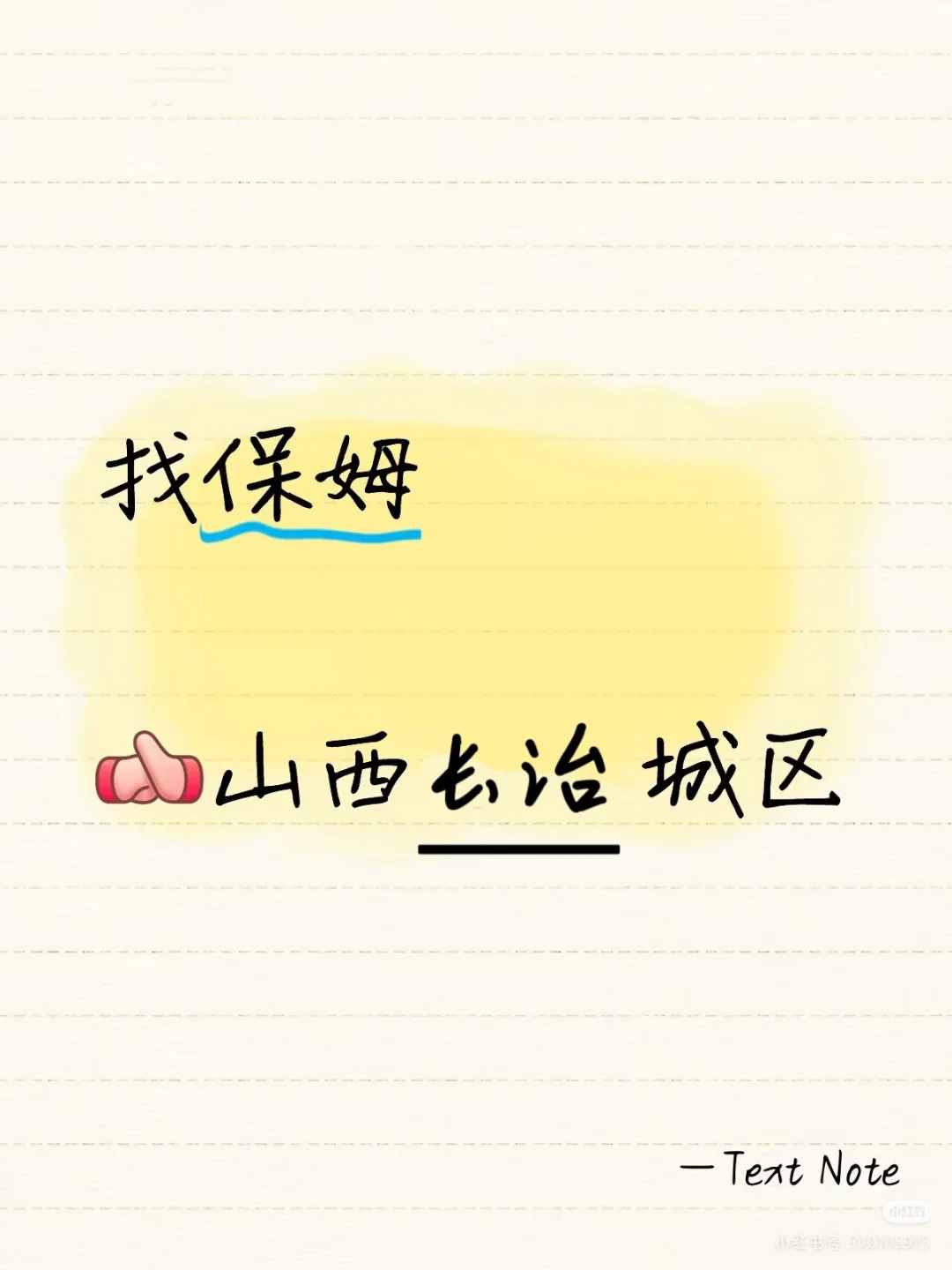 长治找保姆阿姨～