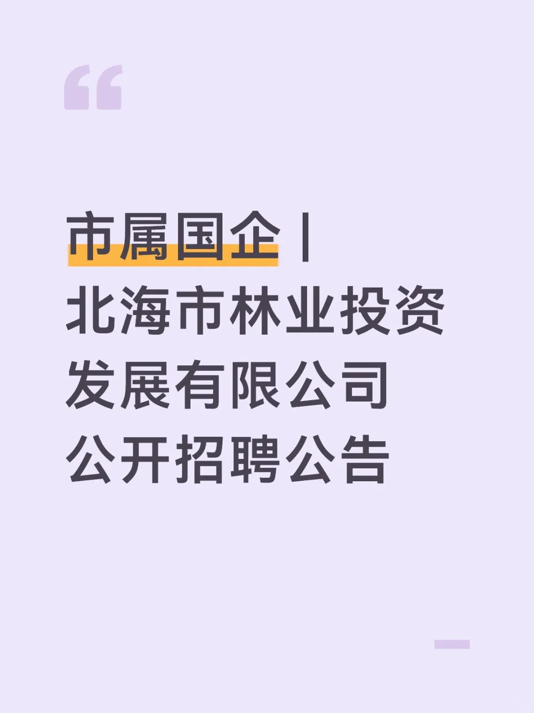 北海市林业投资发展有限公司公开招聘