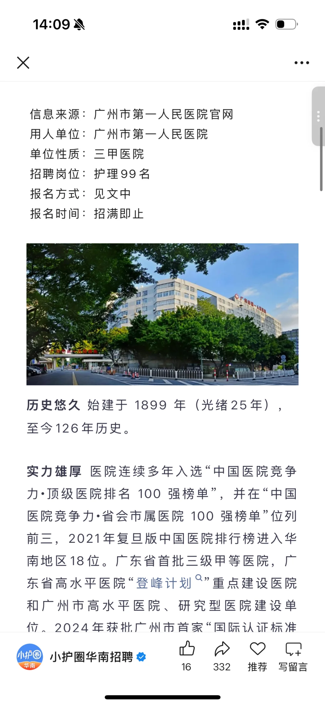 广州市第一人民医院6月招聘这么夸张
