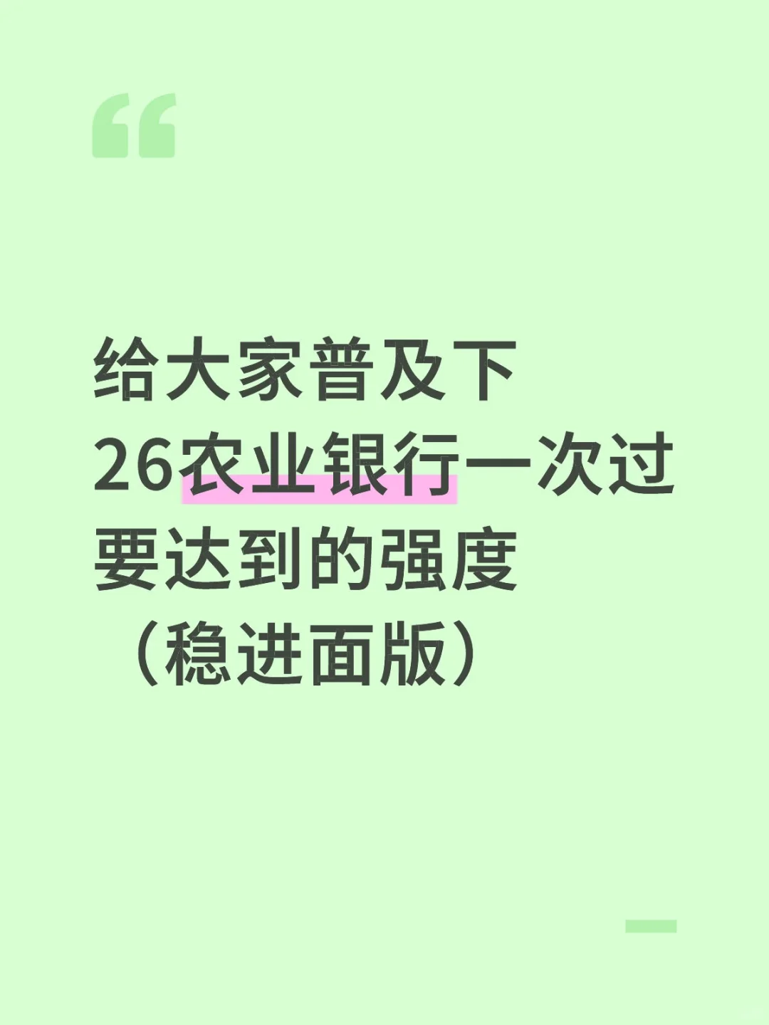 26农业银行笔试，一次过需要达到的强度🔥
