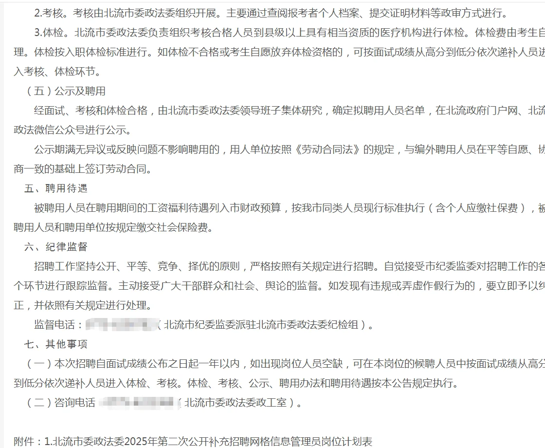 中共北流市委政法2025年招聘网格信息管理员