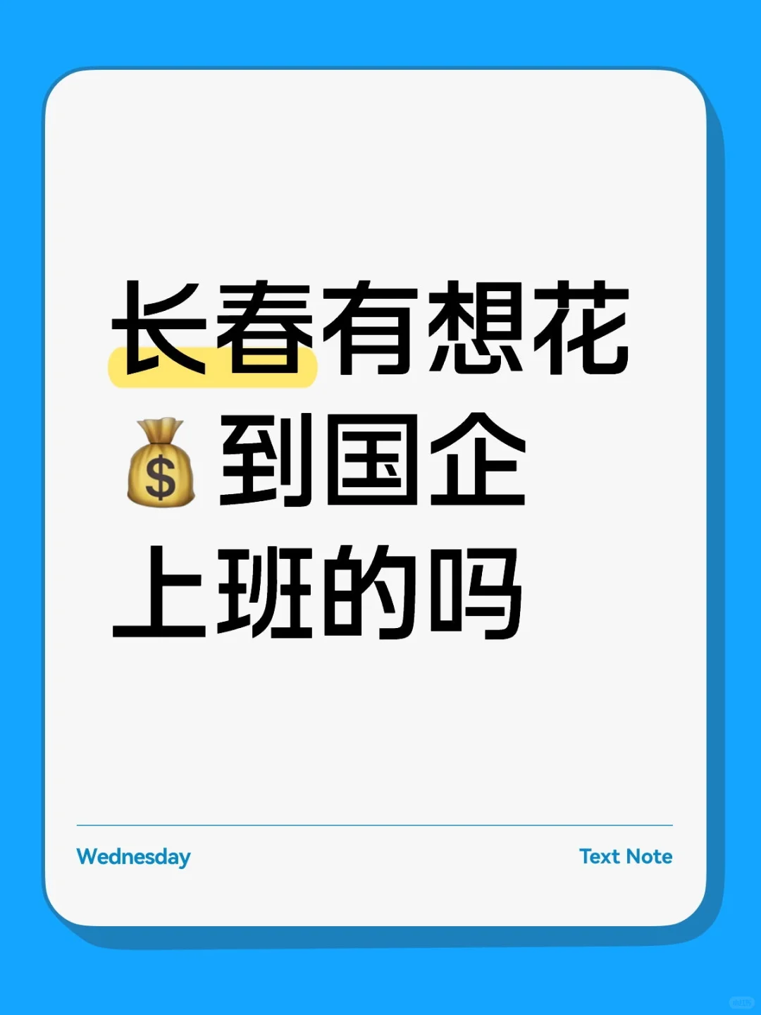 长春有想花💰到国企上班的吗