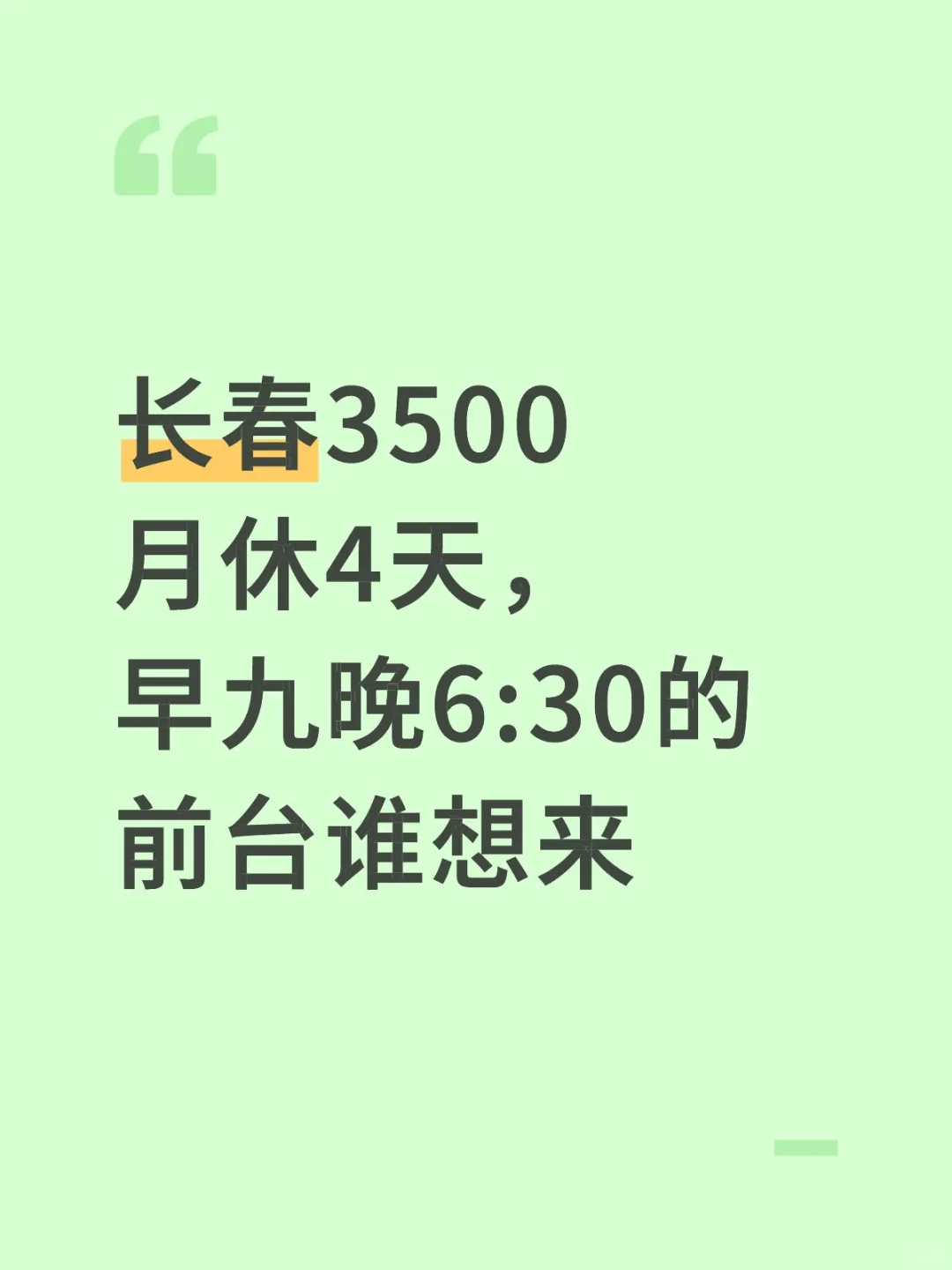 长春找工作好难