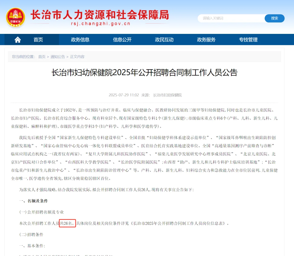 长治妇幼公开招聘 26 名合同制工作人员！