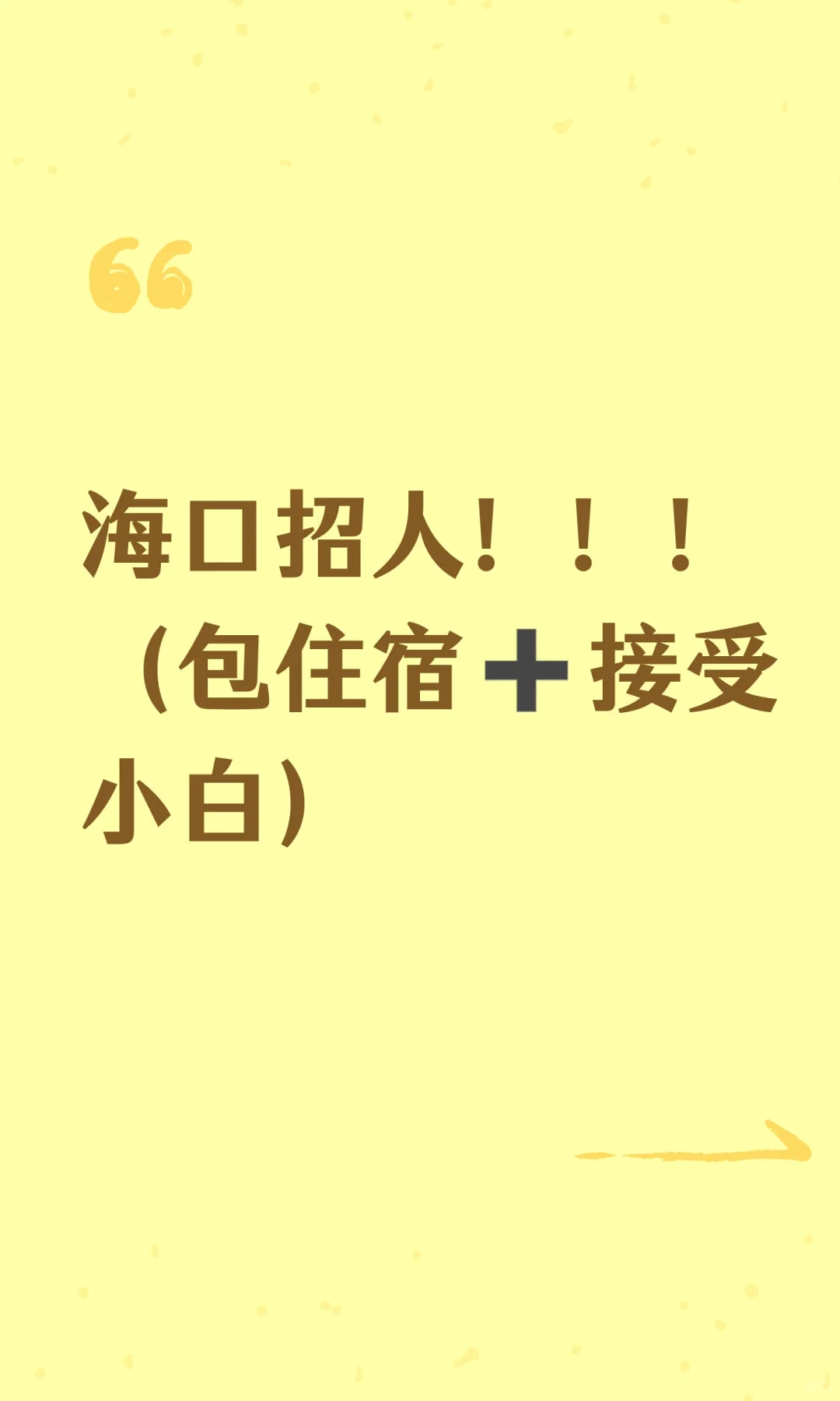 海口招人！！！（包住宿➕接受小白）
