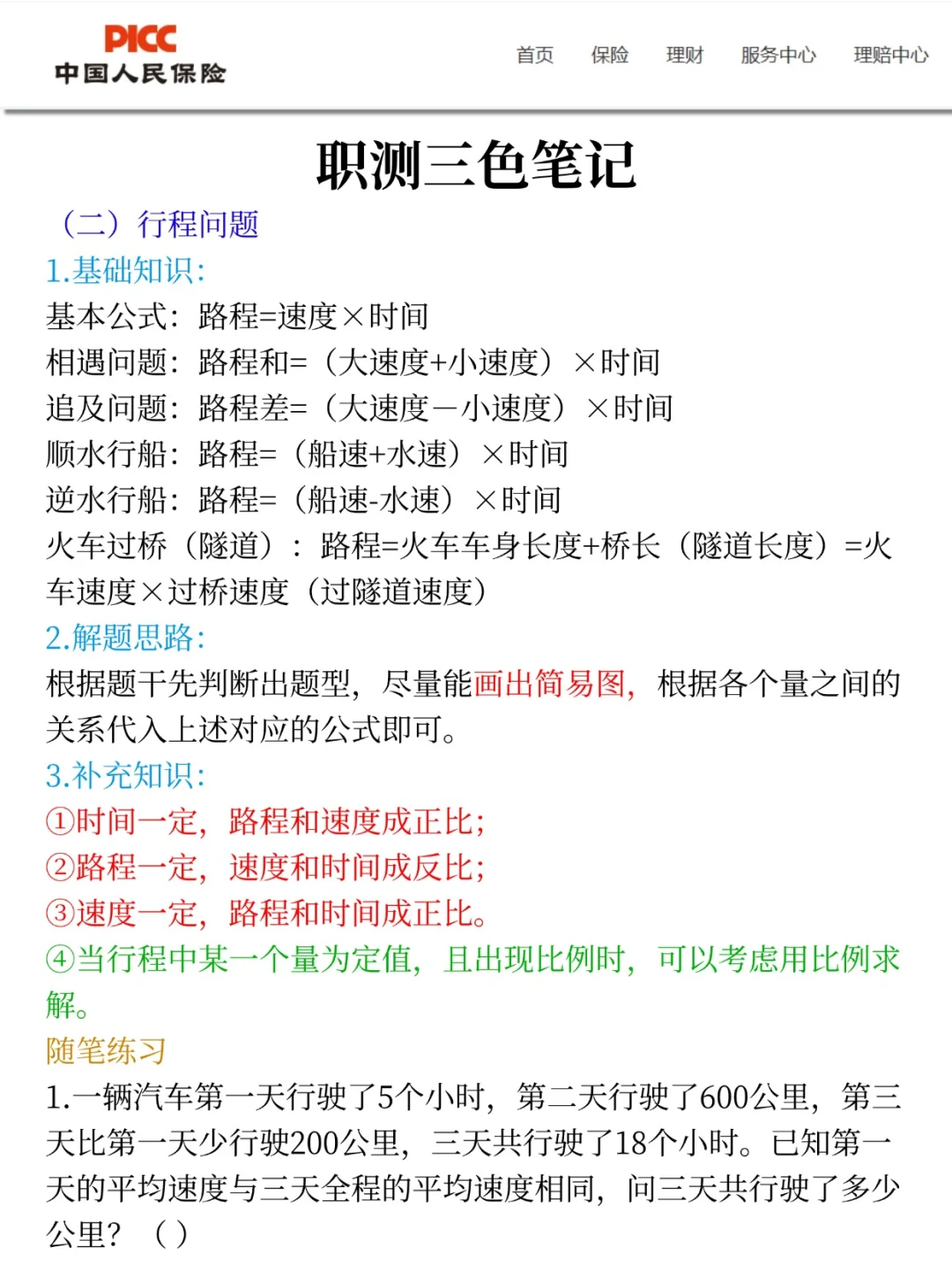 别裸考！下周六中国人保3H足矣(ps保本90)