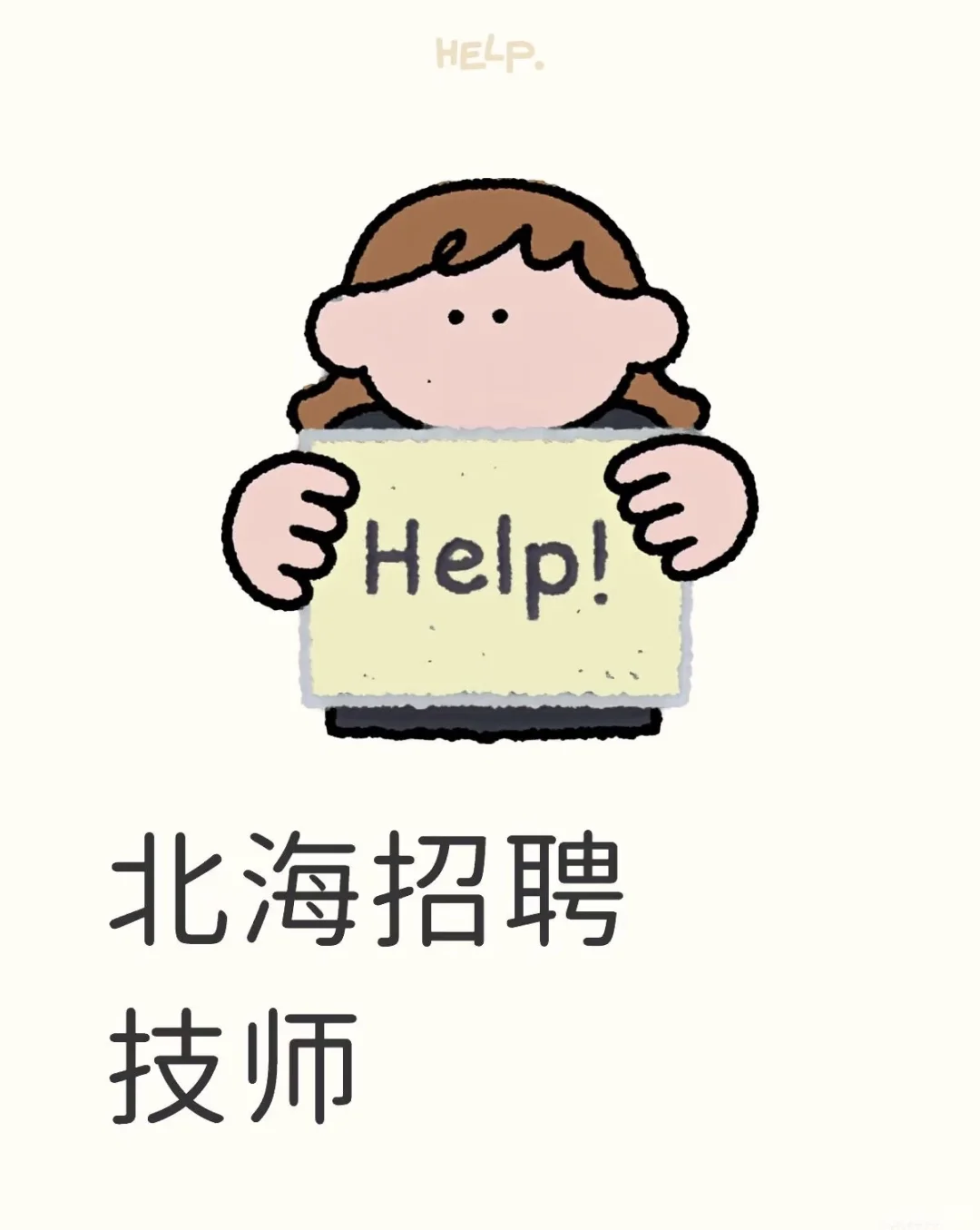 北海找工作的姐妹看过来啦
