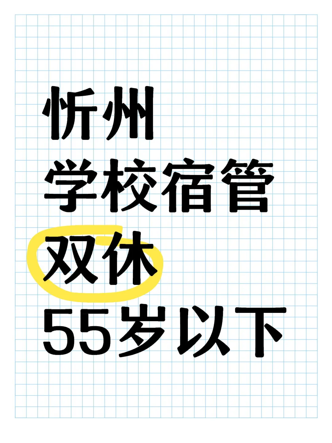 忻州学校宿管，双休！