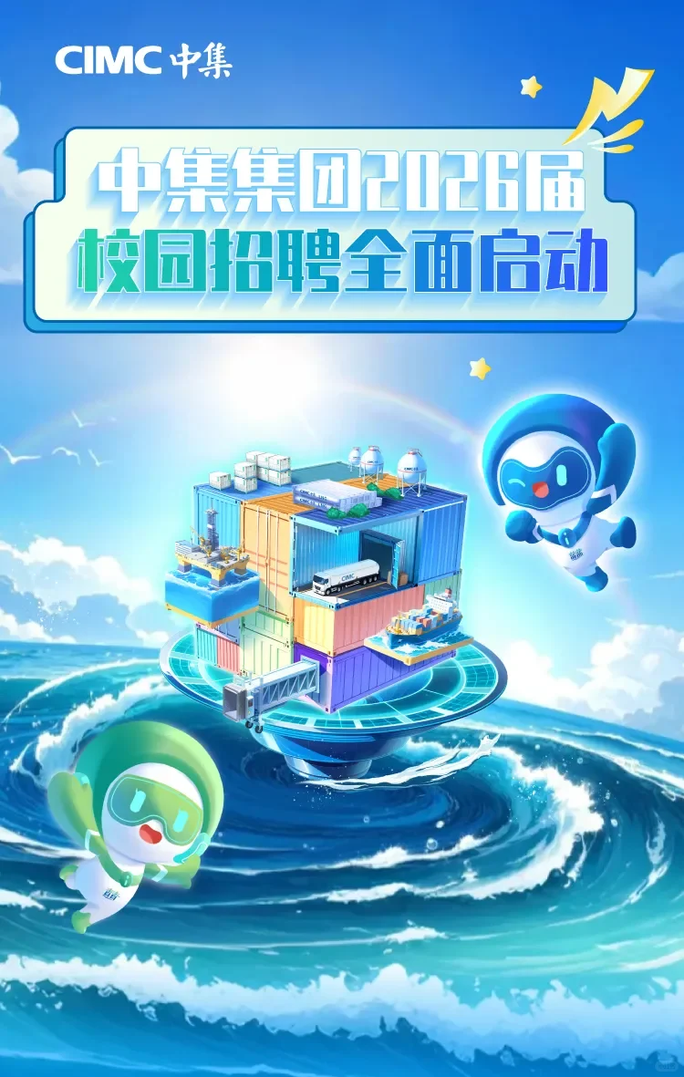 中集集团2026校园招聘
