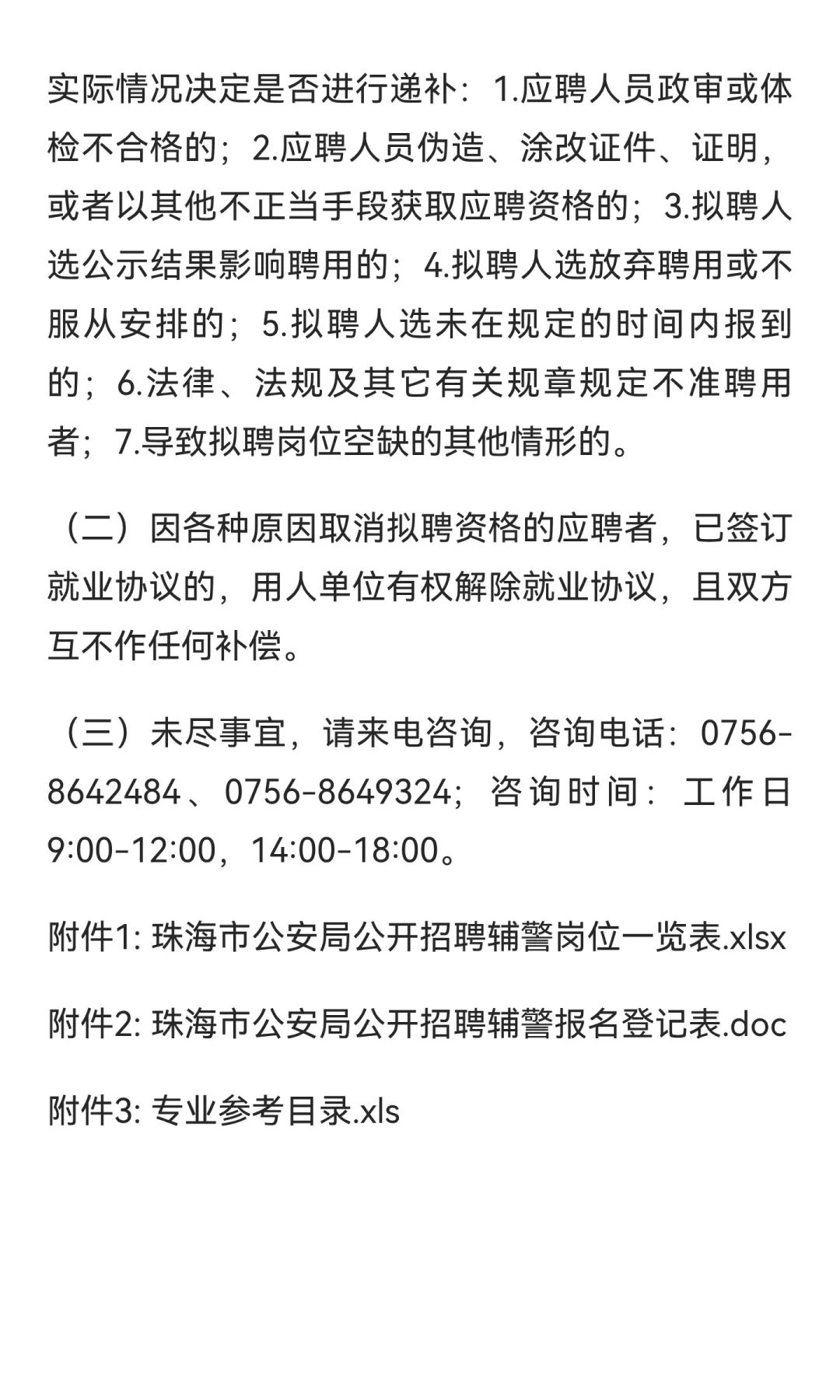 珠海市招聘辅警 60 名，大专以上