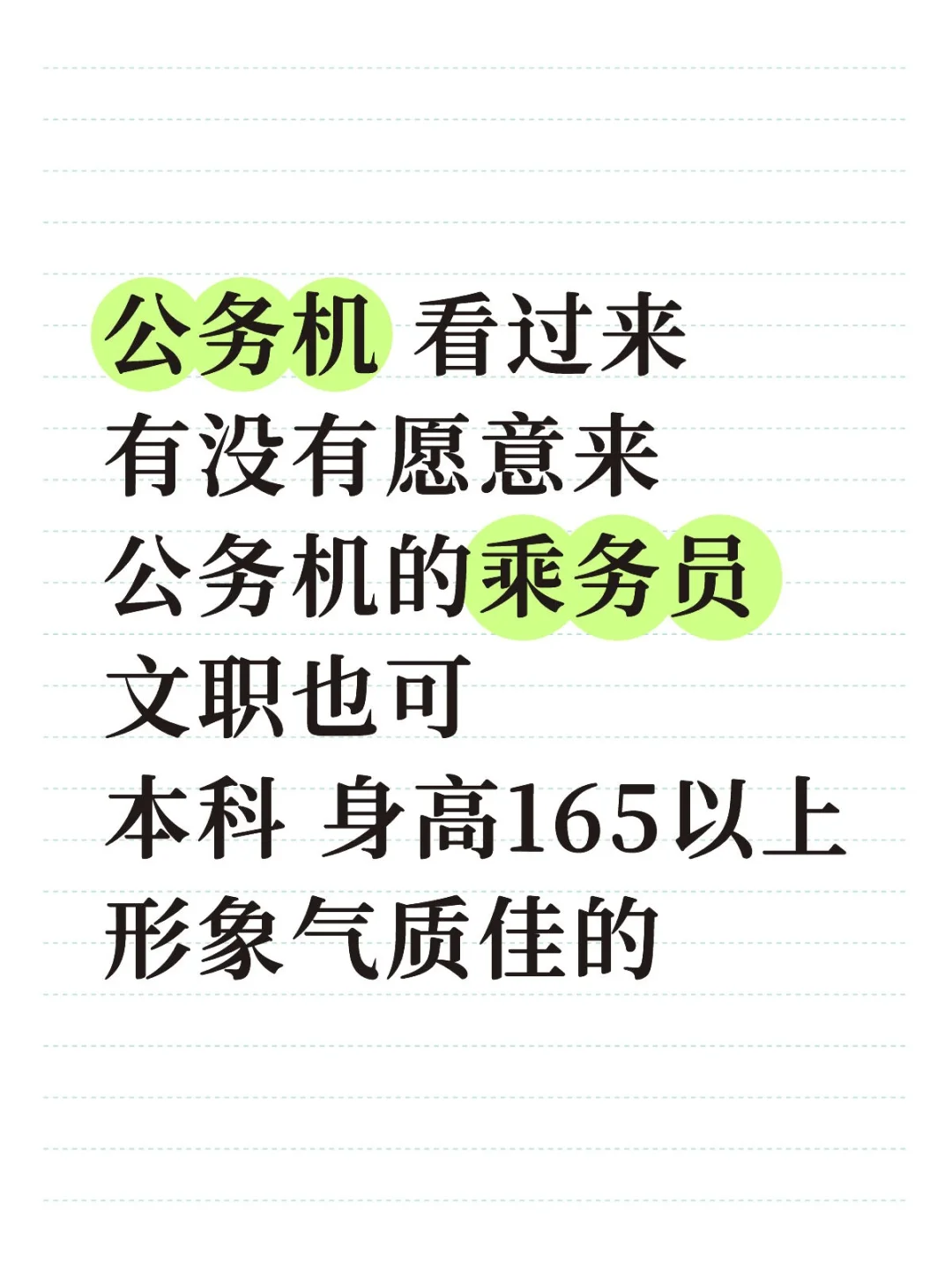 有没有愿意来公务机的乘务员 文职也可