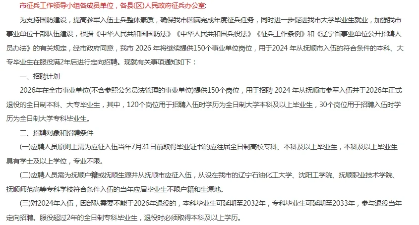 2024年抚顺市事业单位对入伍大学毕业生