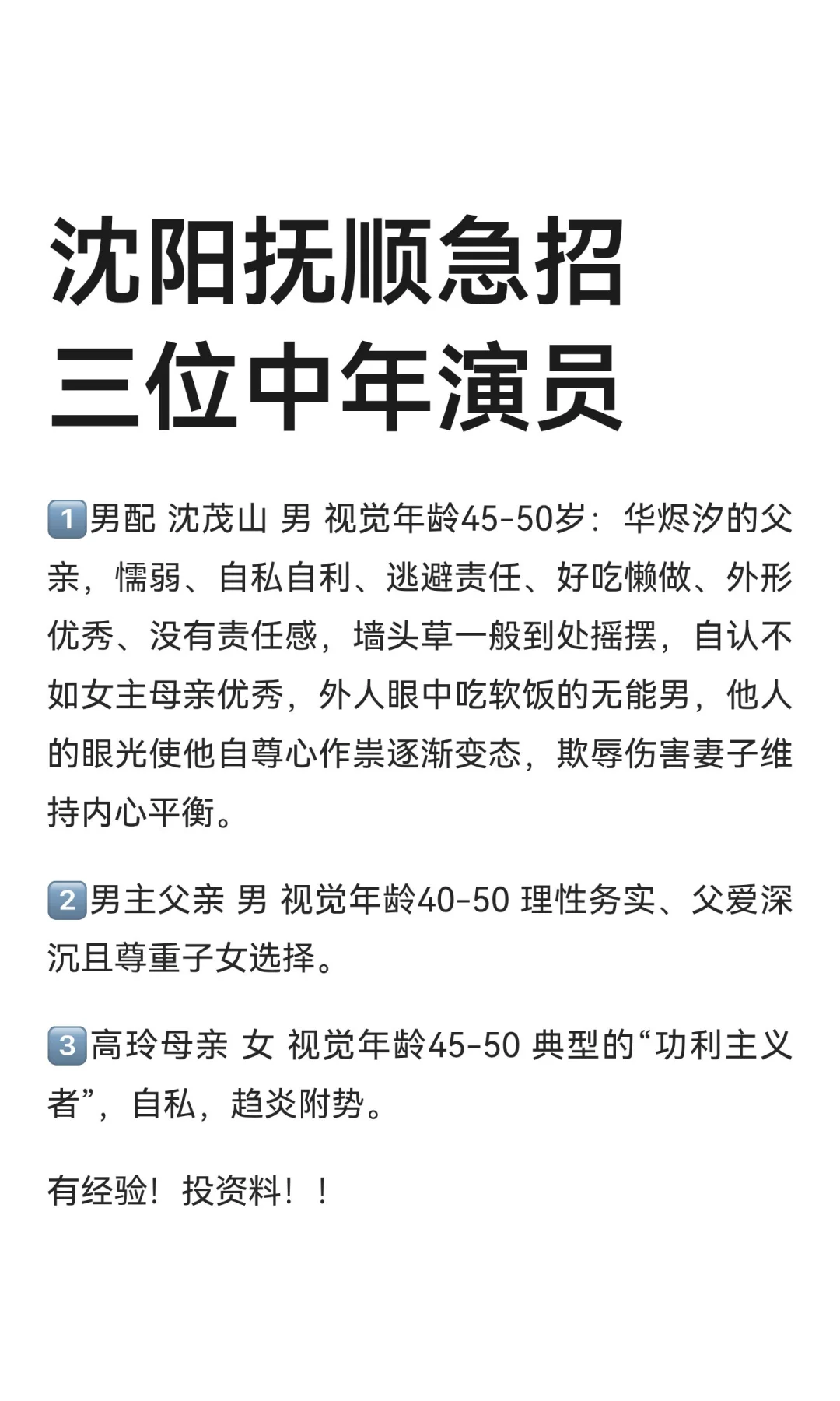 沈阳抚顺急招三位中年演员