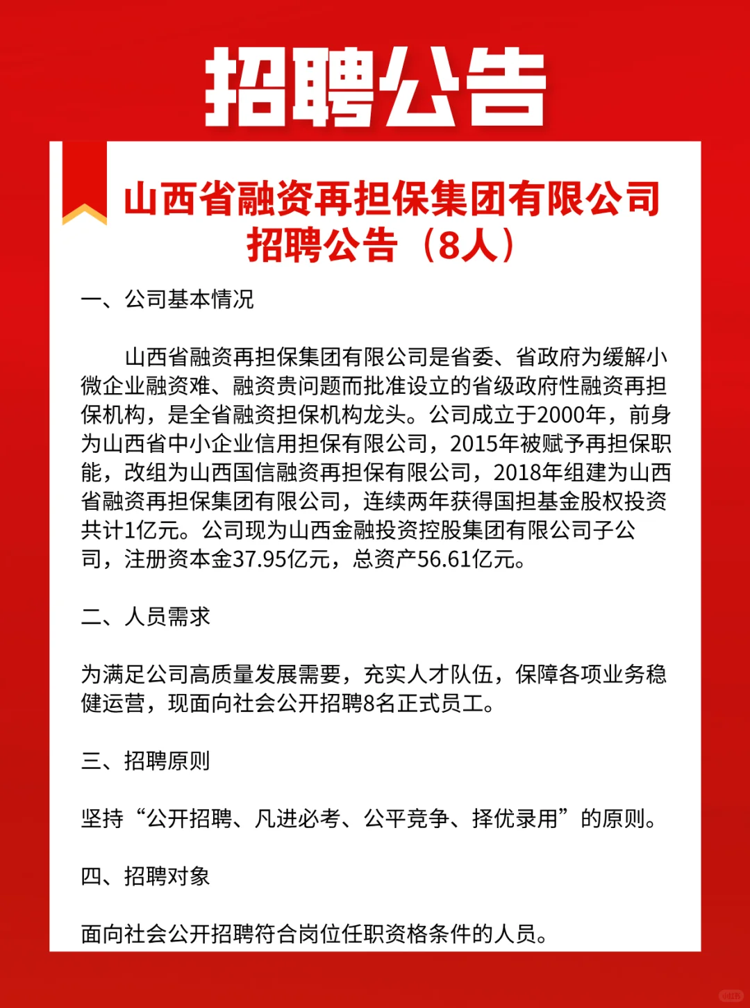 山西省融资再担保集团有限公司招聘公告