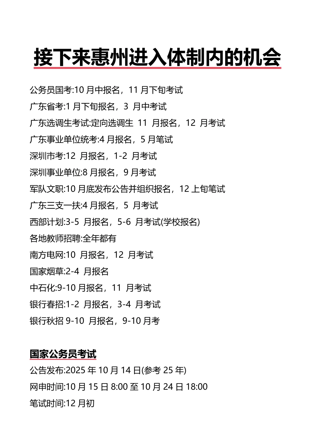 接下来惠州进入体制内的机会