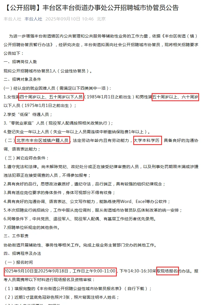 25北京丰台街道办招聘城市协管员1人 现场报