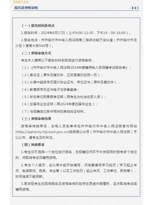 2024黑龙江齐齐哈尔市中级人民法院公开招聘