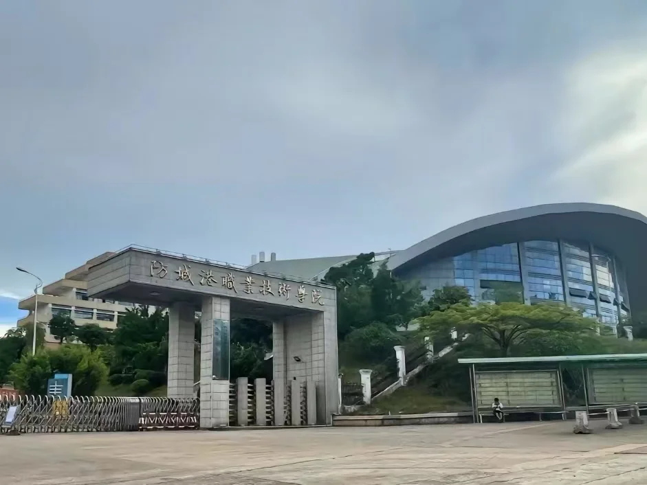 欢迎25姐妹报名防城港职业技术学院招聘