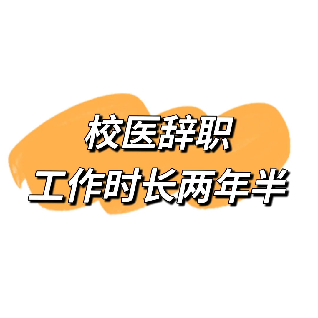 校医辞职了（一）