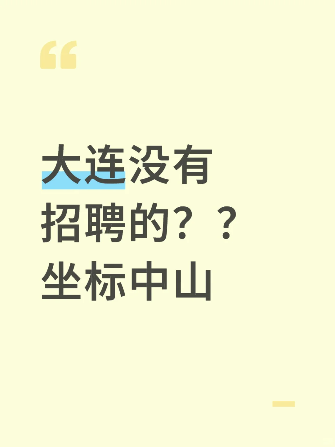 大连找工作好难