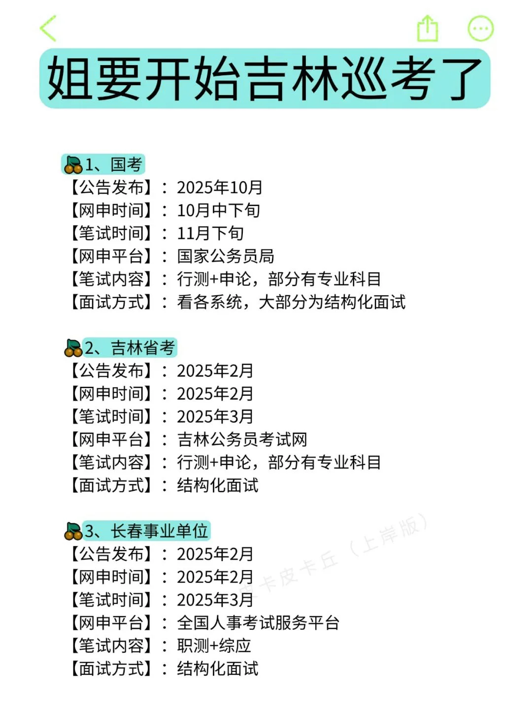 姐要开始吉林巡考啦！！！