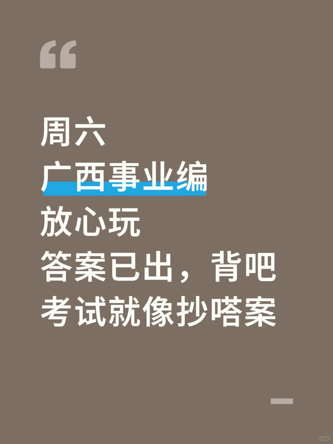 周六广西事业编，放心玩吧，考试就像抄嗒案
