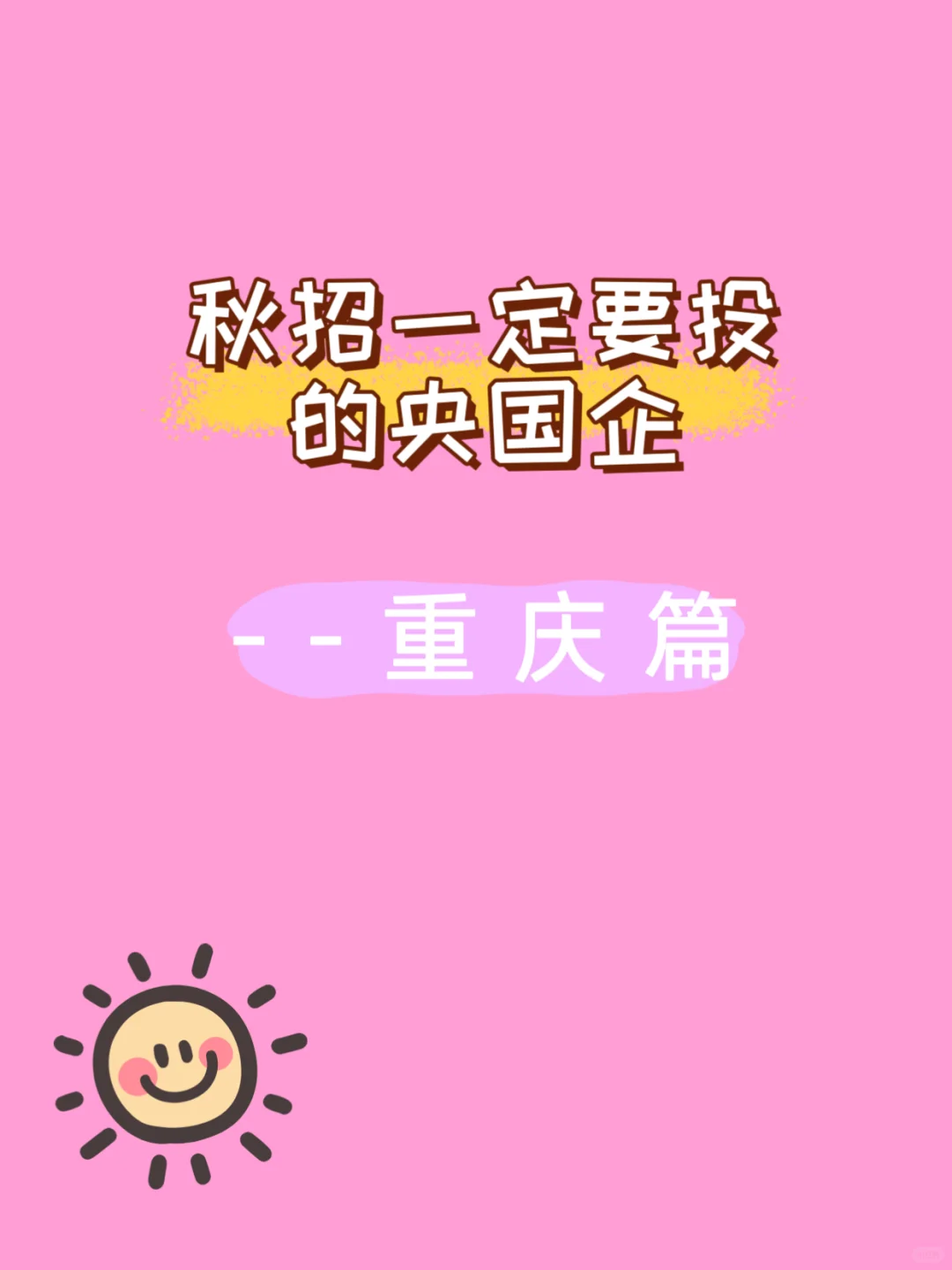 冷门但待遇好的央国企一一重庆篇