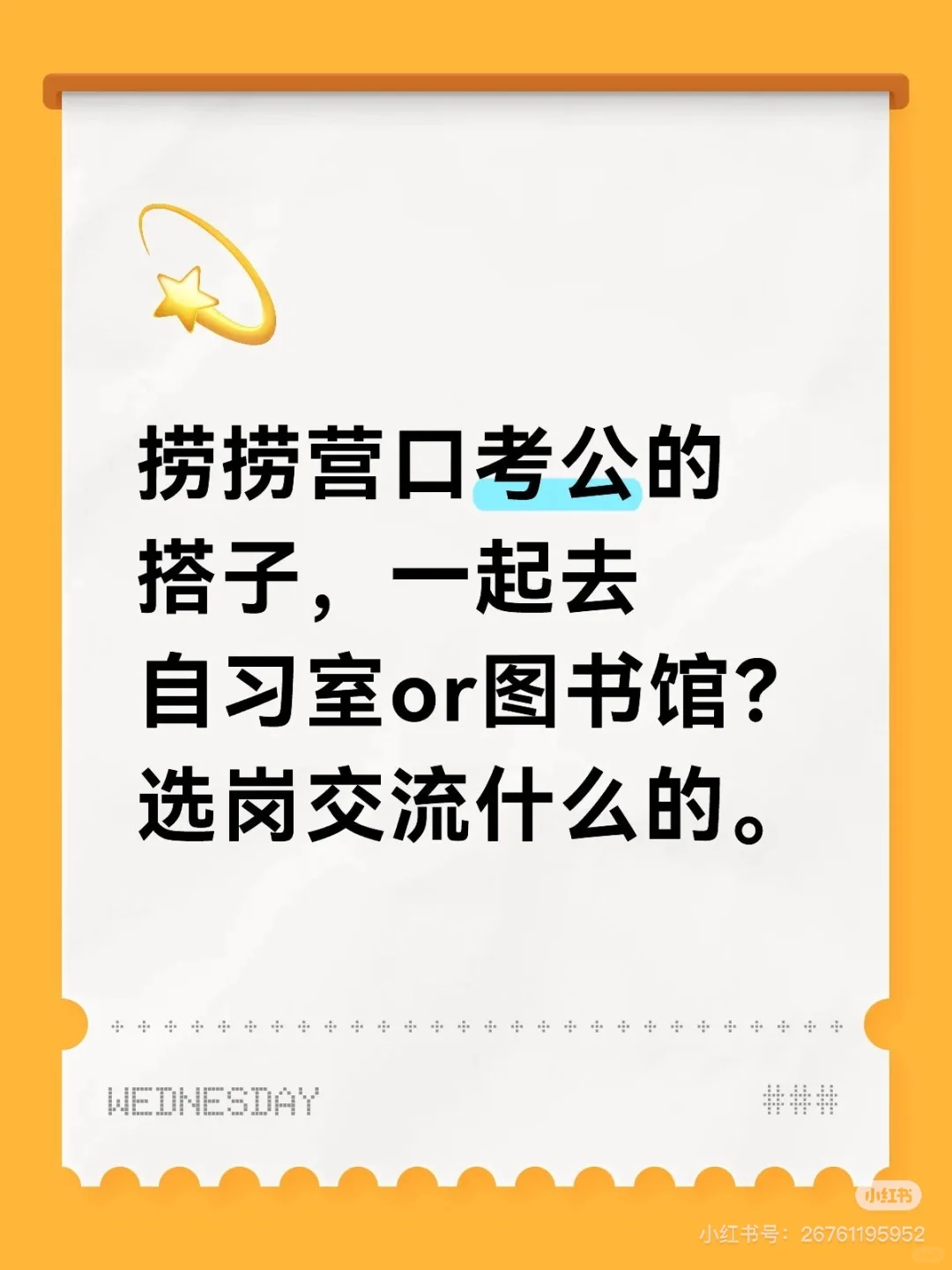 捞营口的考编搭子