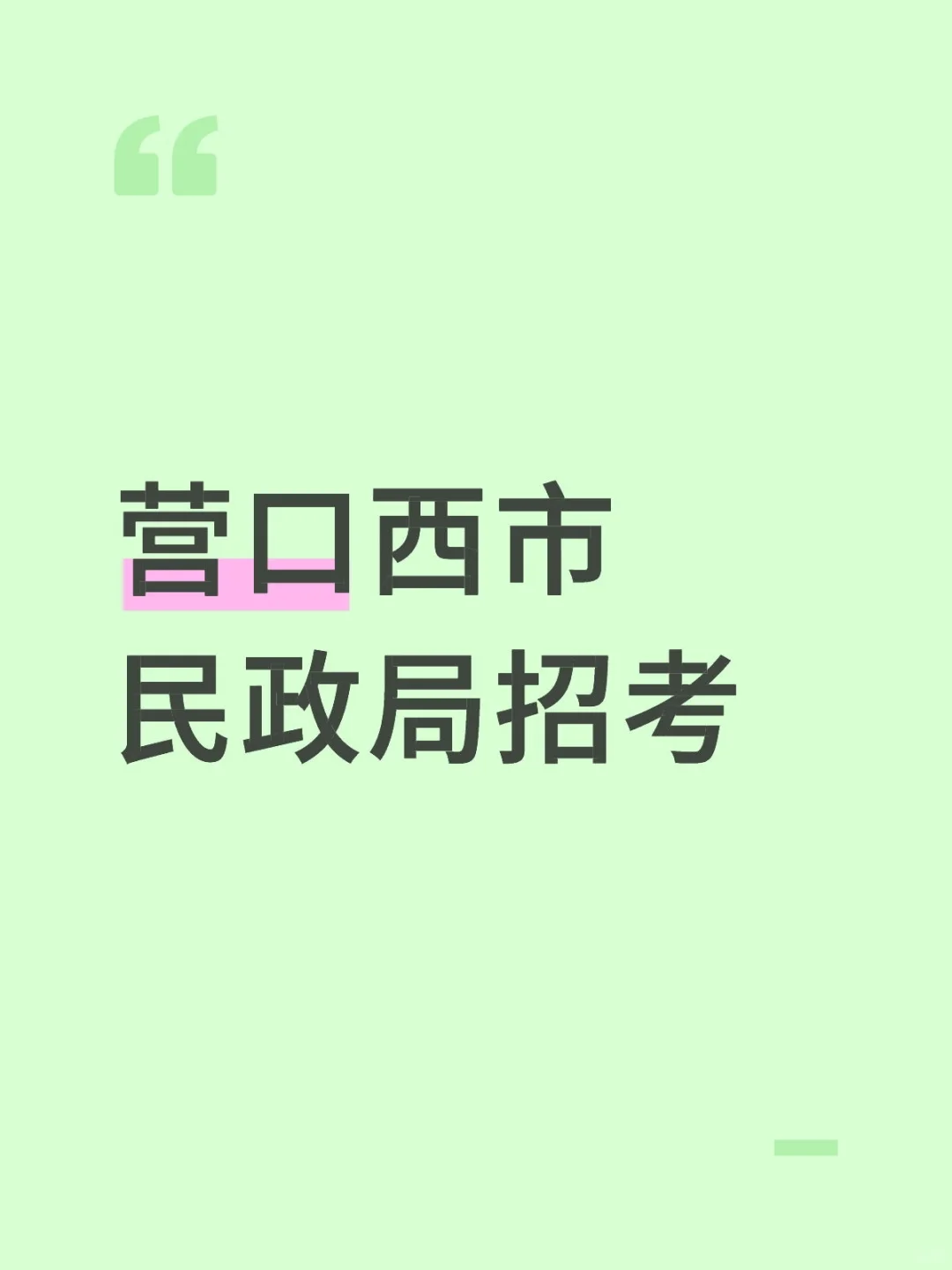 营口西市民政局招考