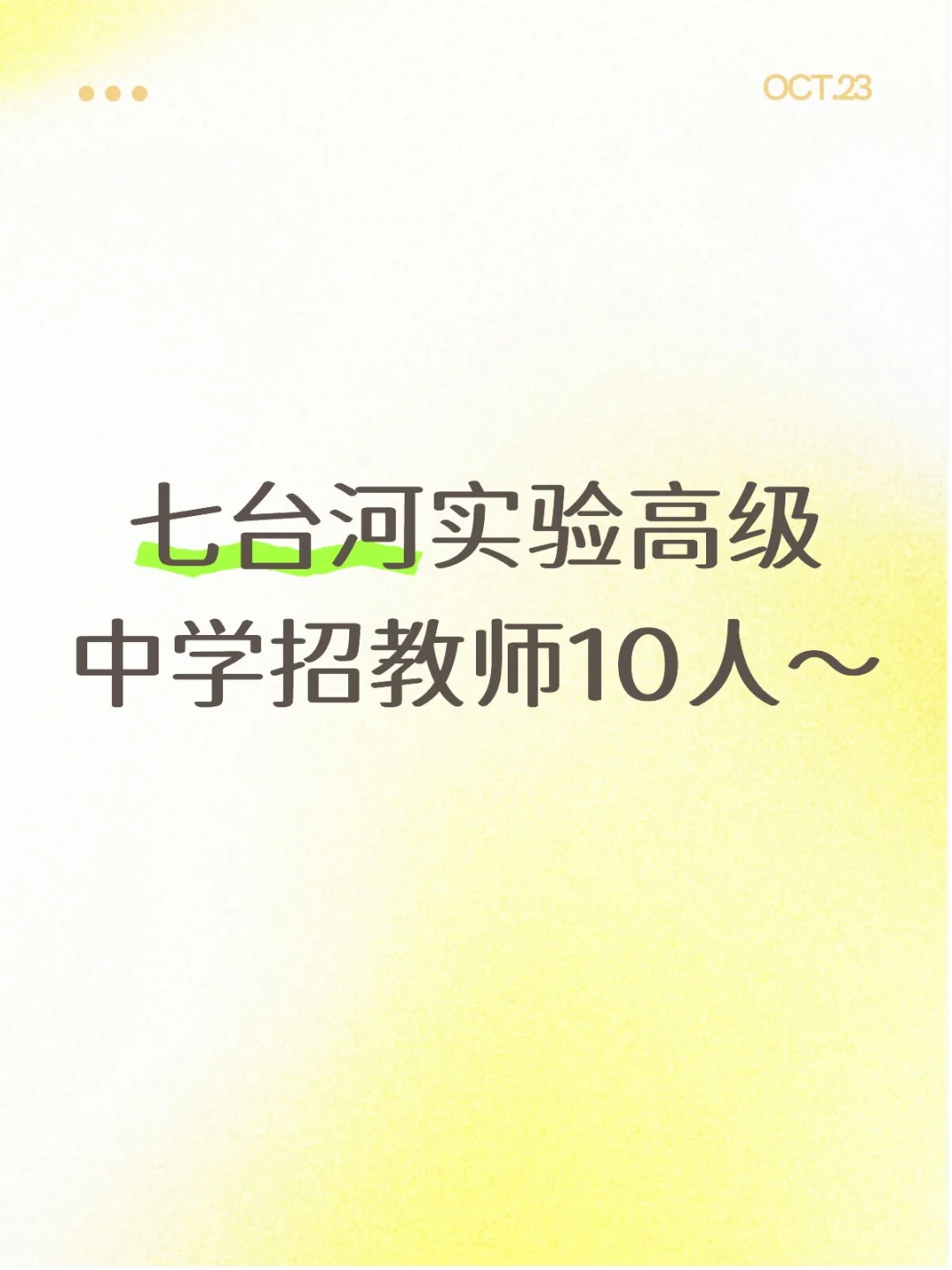 七台河实验高级中学招教师10人～