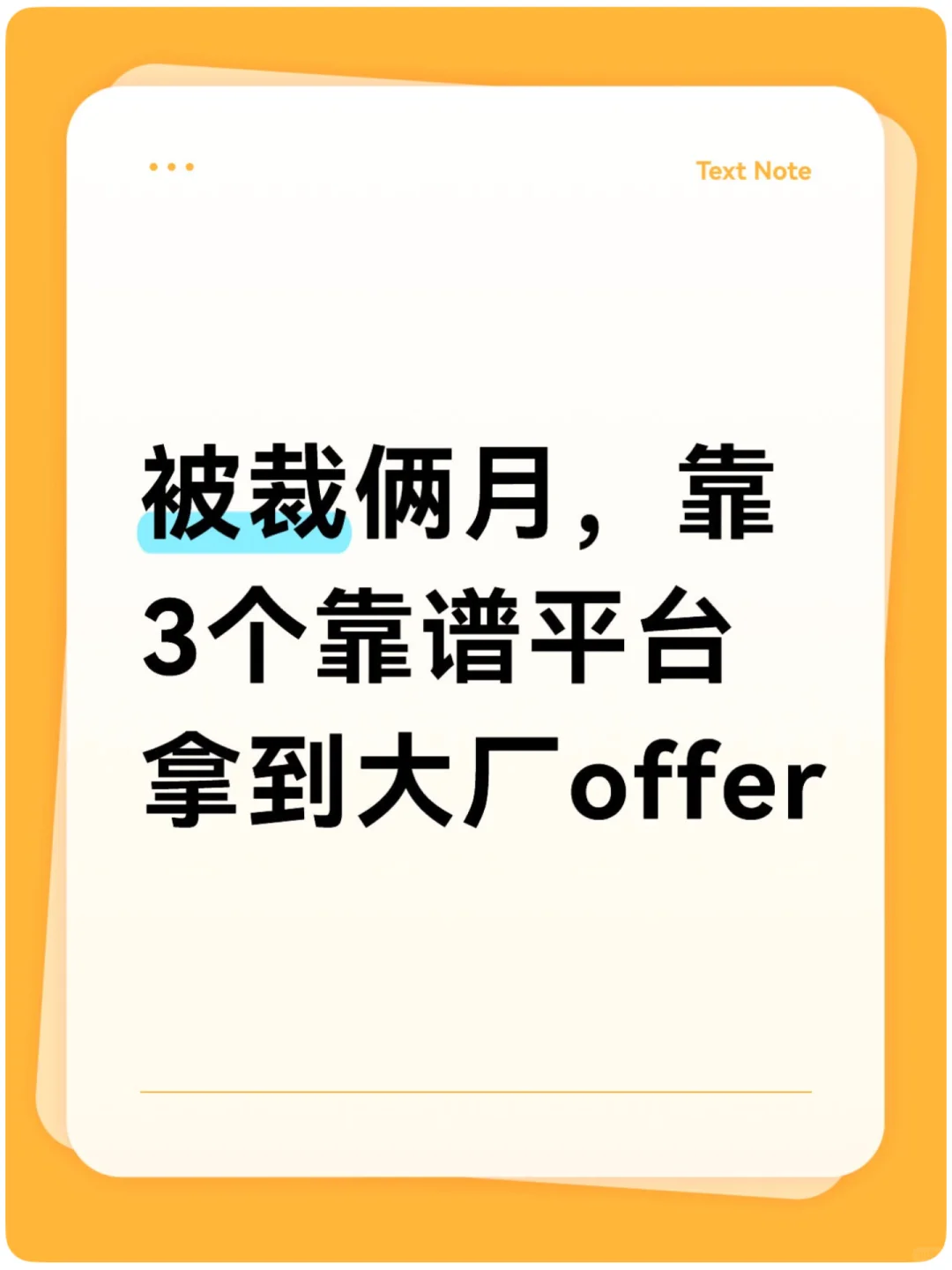 被裁俩月，靠3个靠谱平台拿到大厂offer