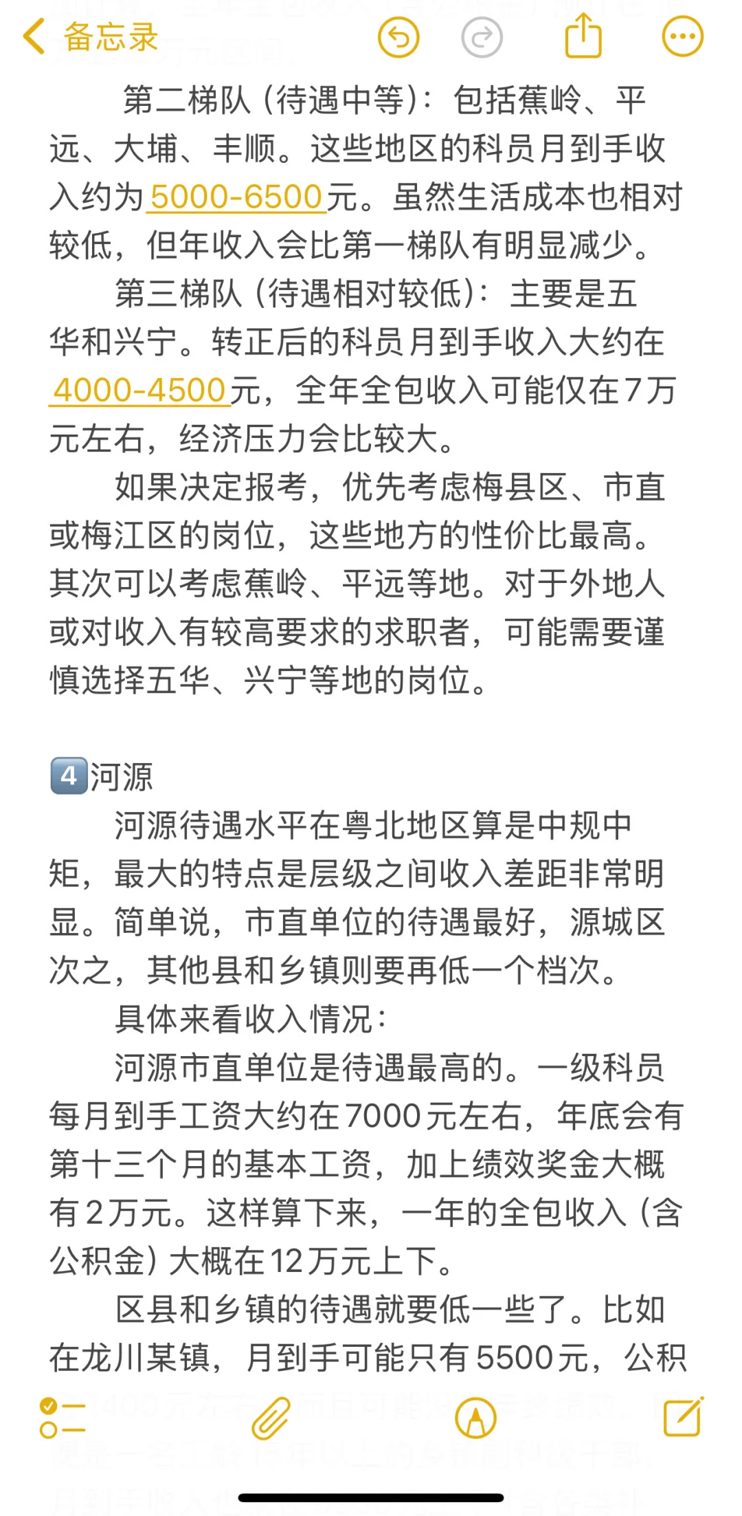 广东公务员待遇（清远 韶关 梅州 河源 云浮）