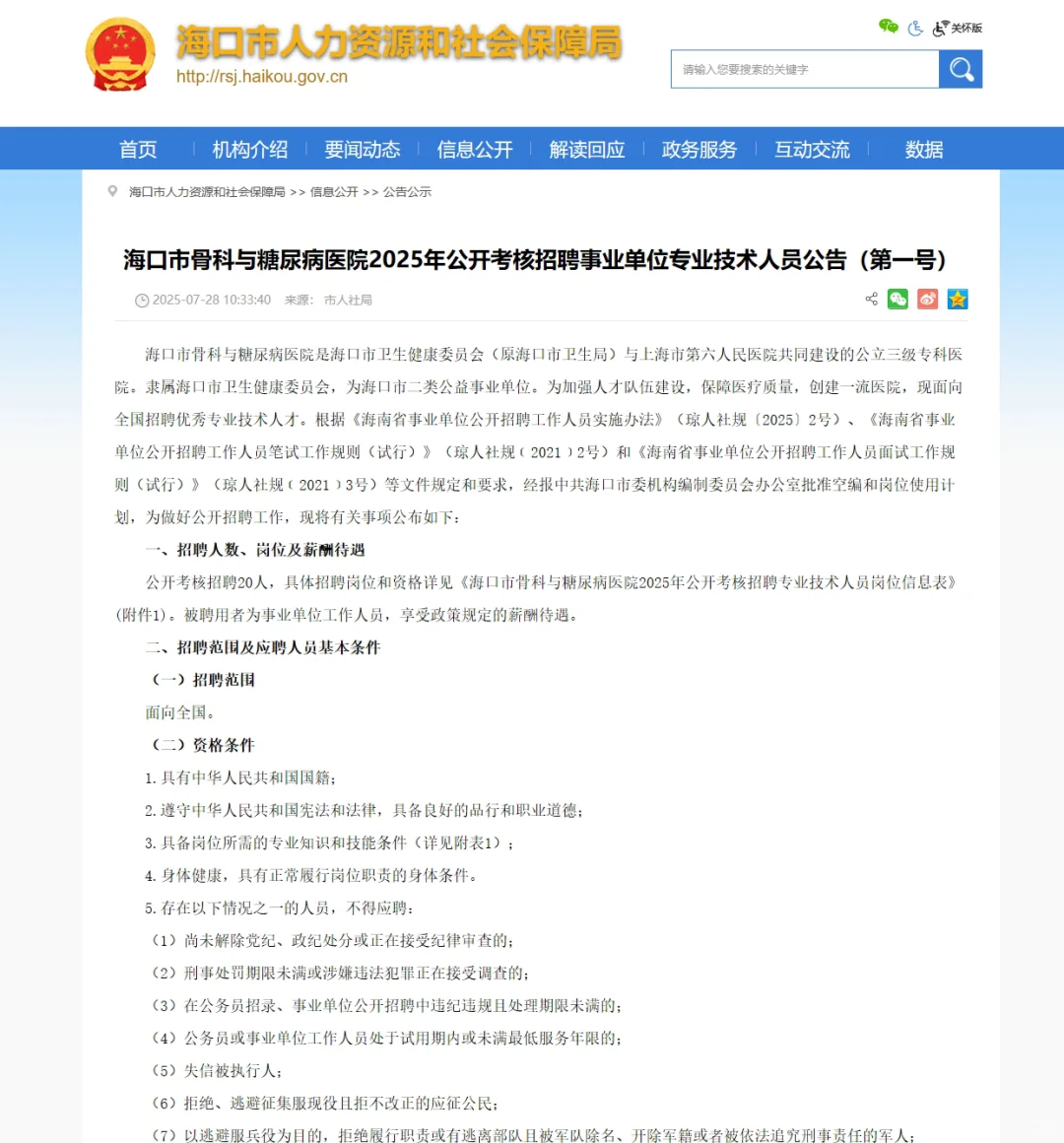 海口市骨科与糖尿病医院考核招聘20人