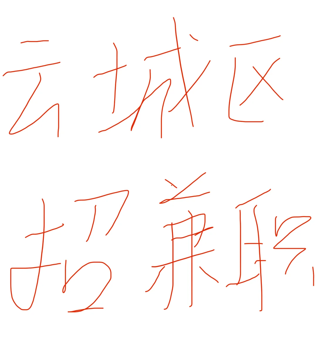 云浮云城区招暑期工兼职