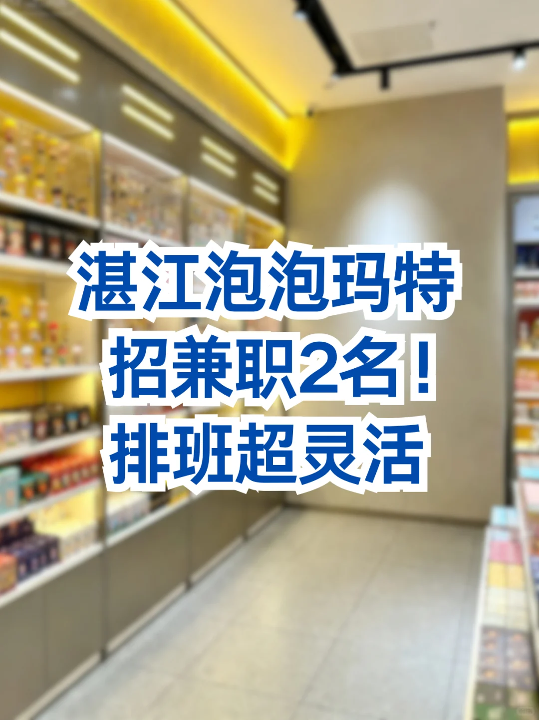 湛江泡泡玛特招兼职！潮玩党狂喜✨