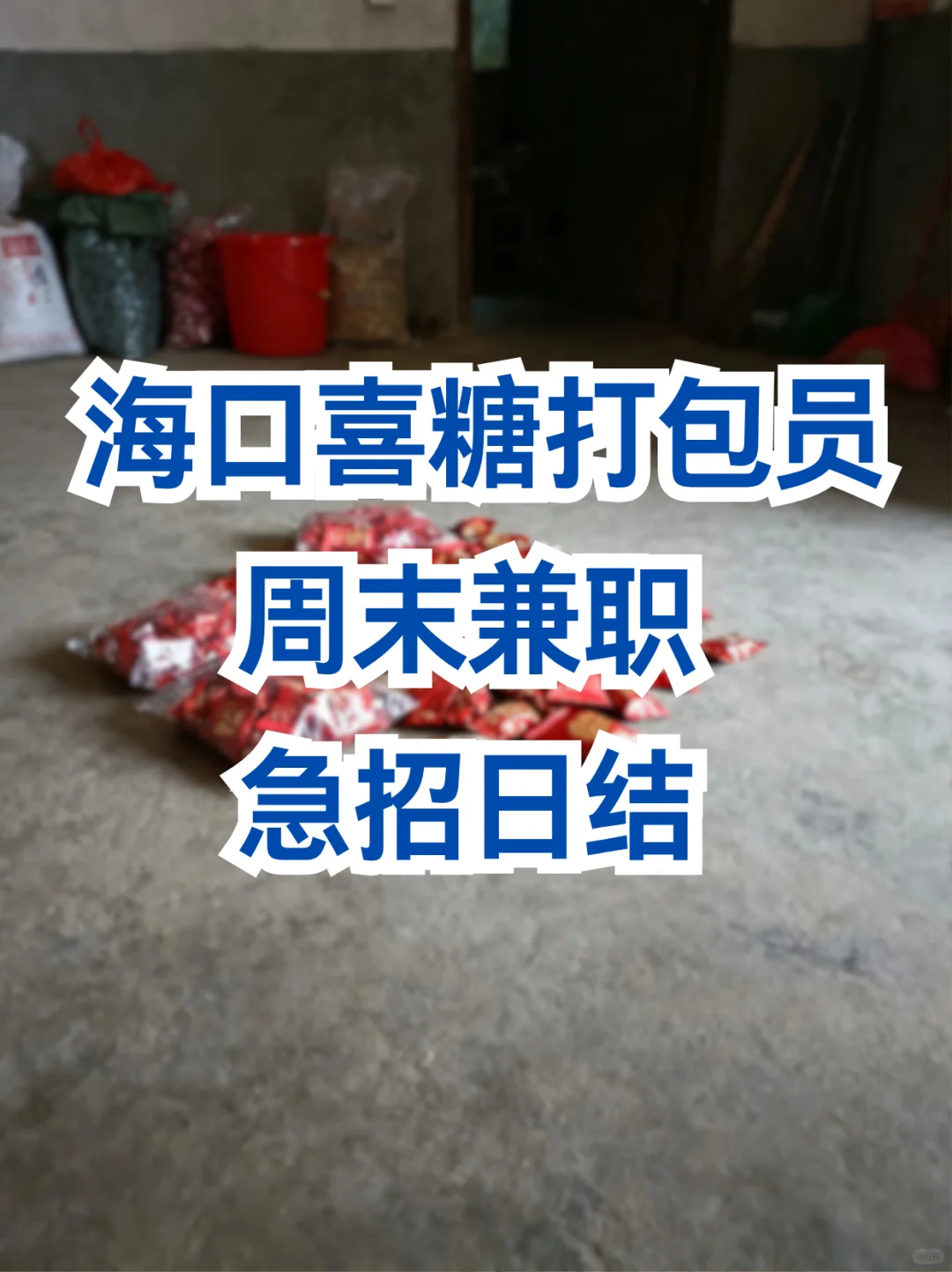 海口喜糖打包员周末兼职 💝急招日结
