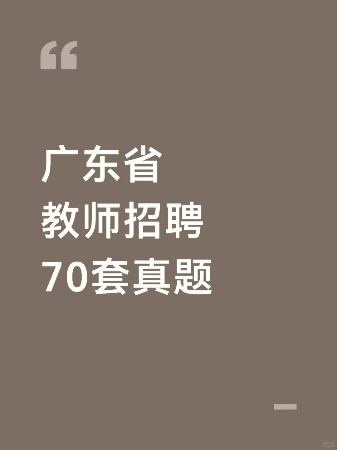 广东省教师招聘70套真题