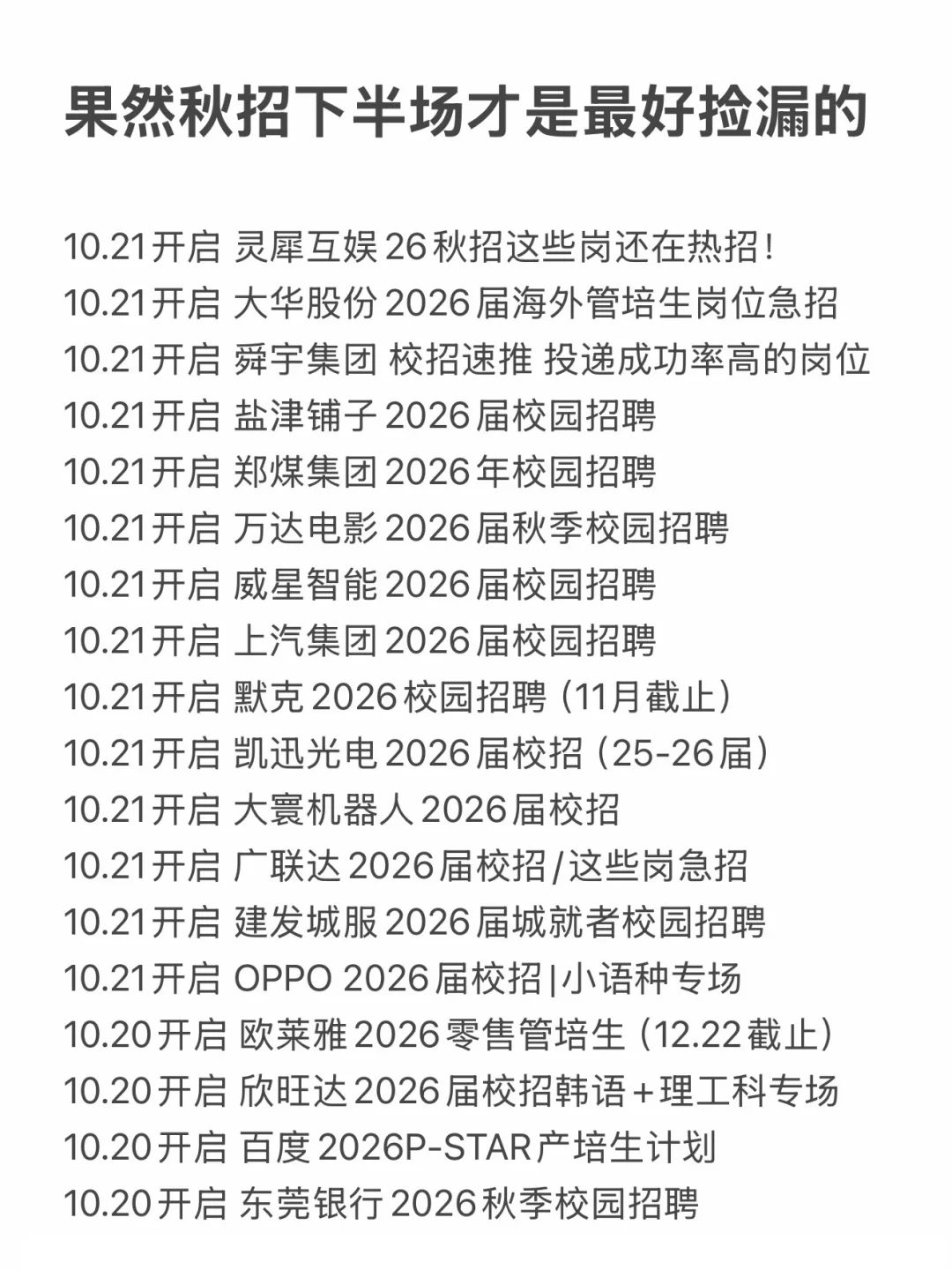 果然秋招下半场才是最好捡漏的，全都在急招