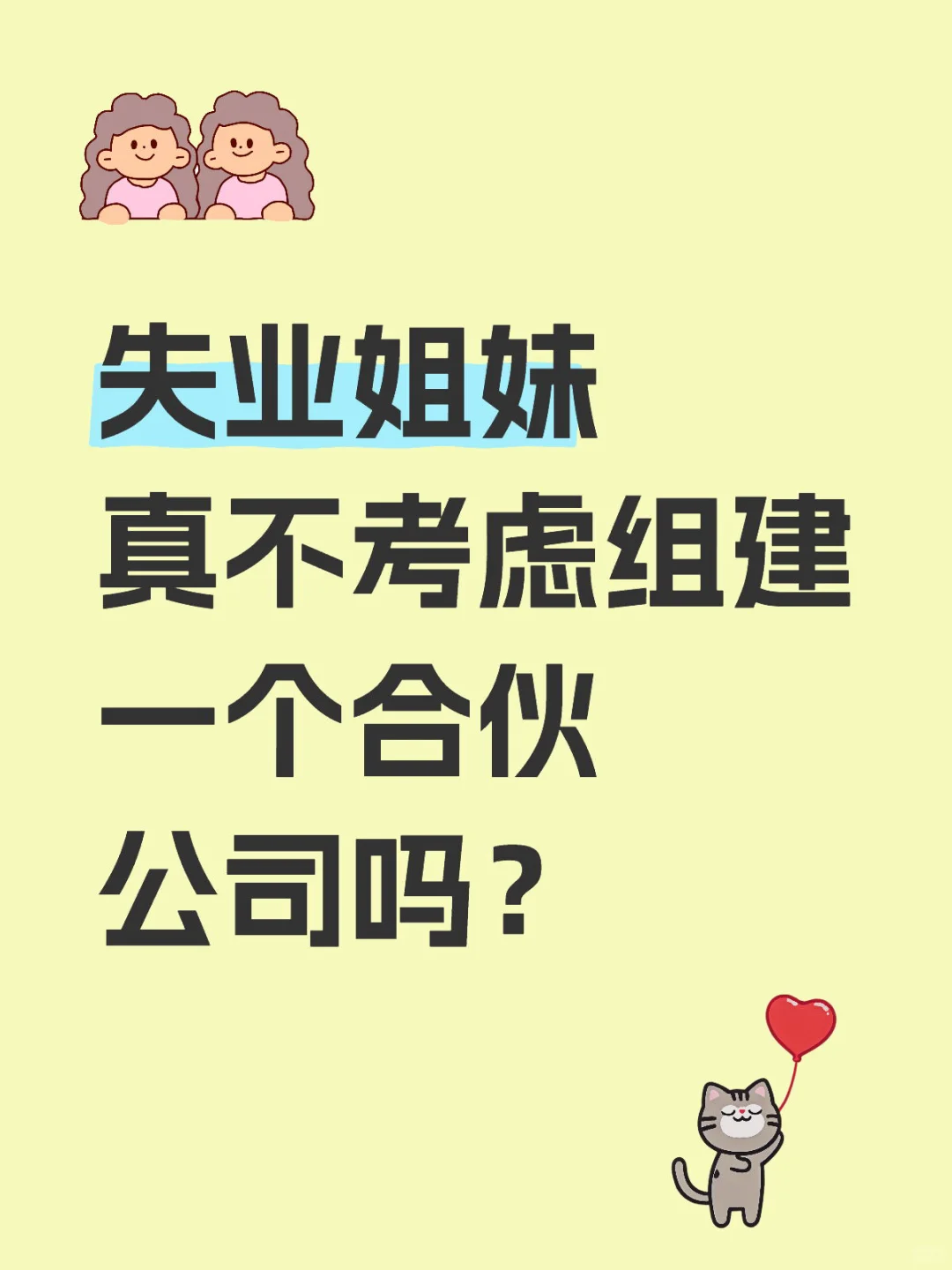 突发奇想｜失业姐妹一起组建公司怎么样？