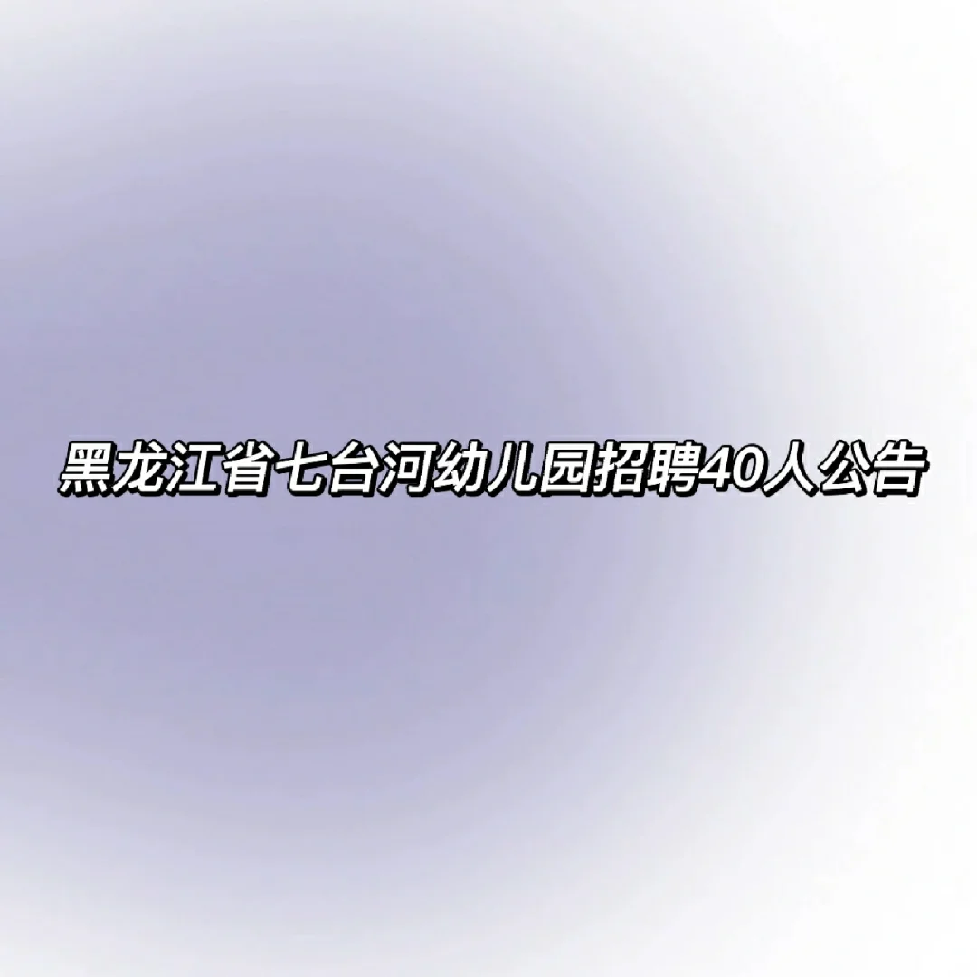 七台河幼儿园教师招聘40人