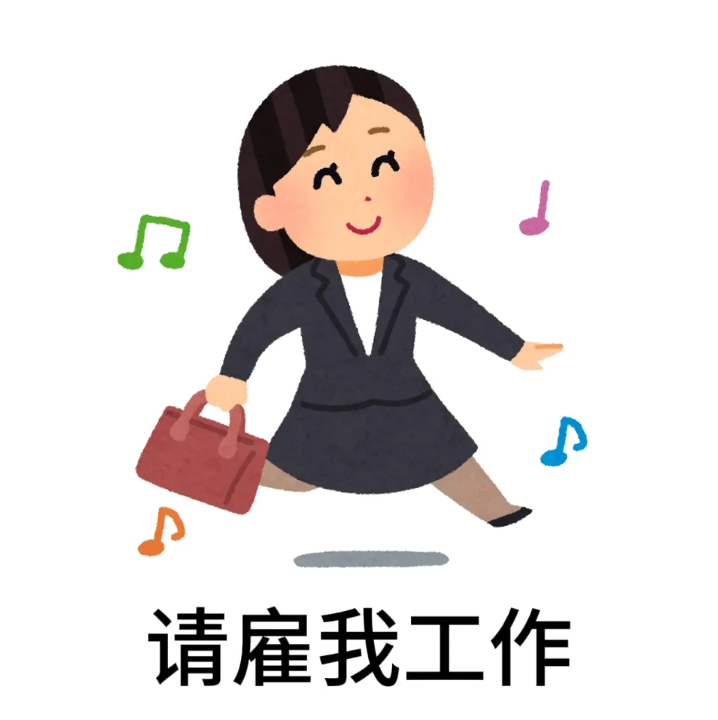 请雇我工作 日本小人版