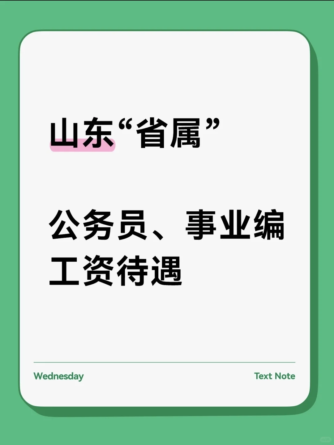 专题三 : 山东