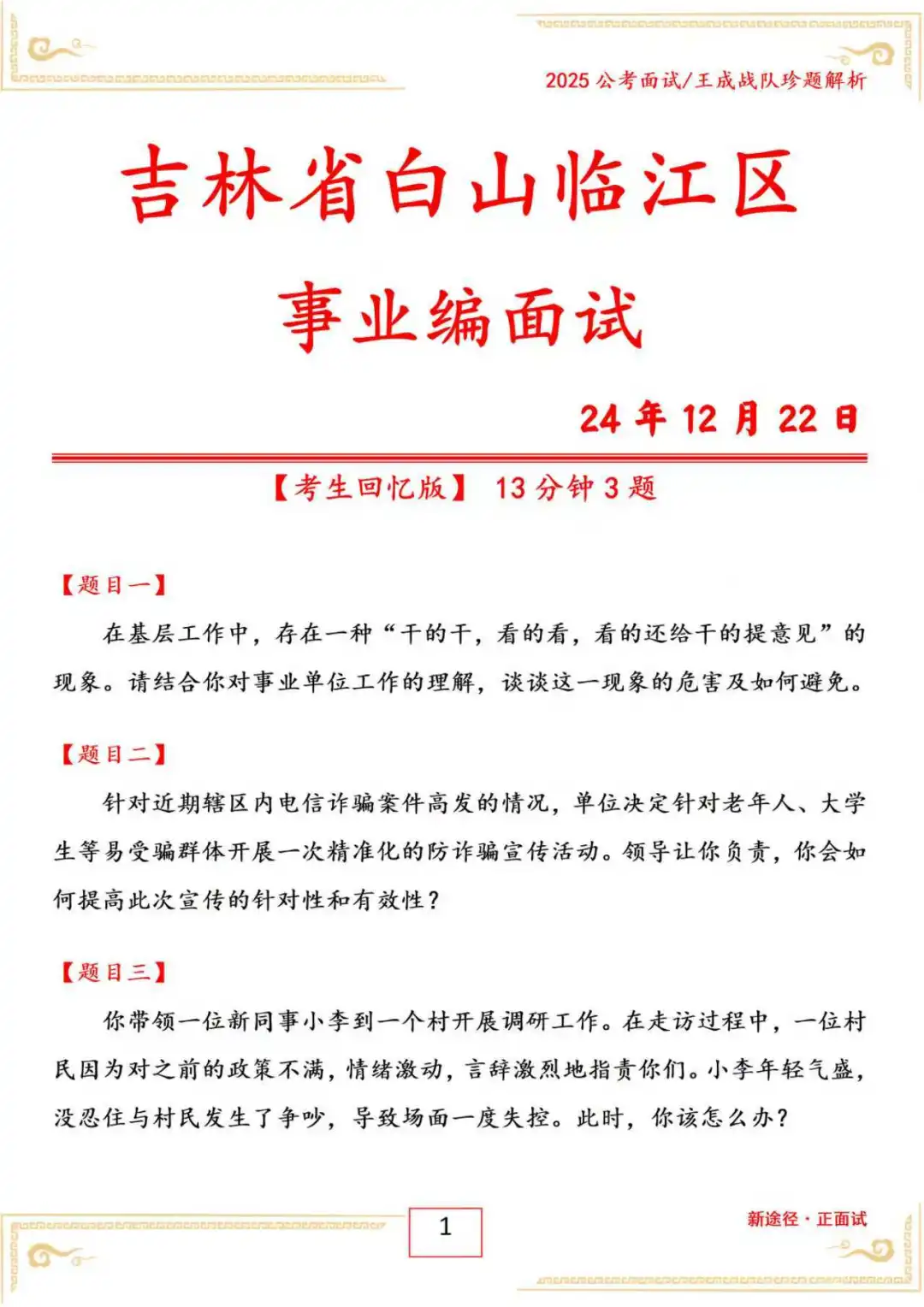 吉林省白山临江区事业编面试年12月22日