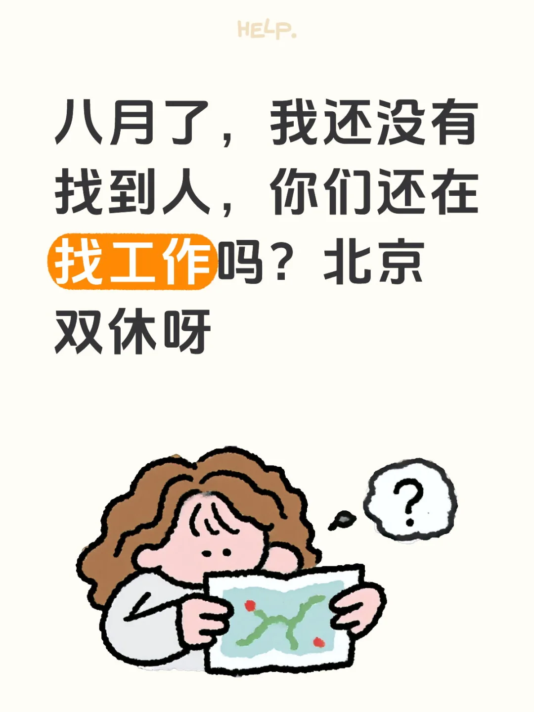 北京双休，月入1w起