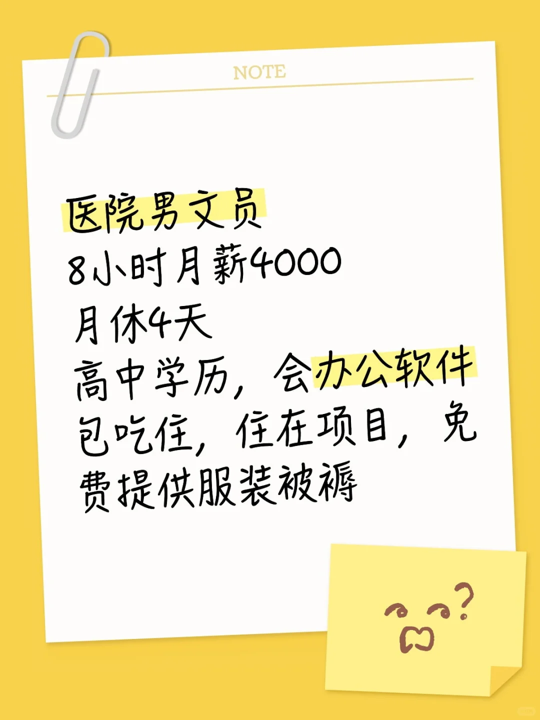 招聘啦，医院男文员，岗位轻松