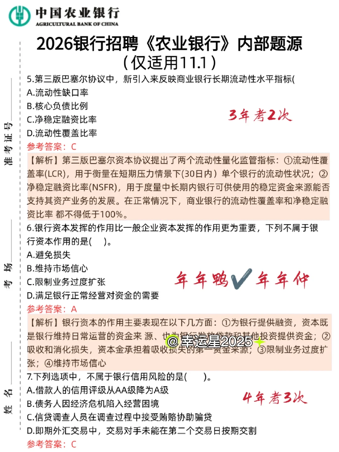 11.1农业银行无非就这600母题，直接背