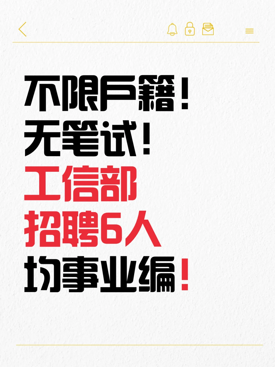 工信部招聘6人 均事业编 不限户籍！无笔试
